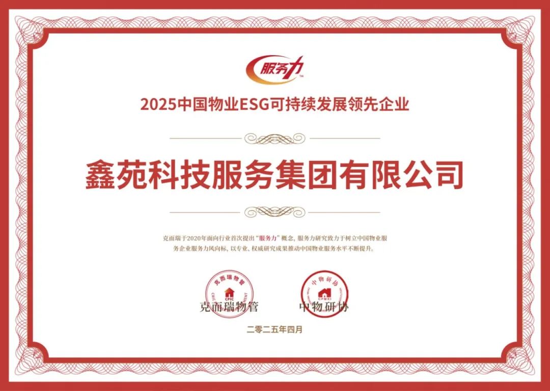 鑫苑服务丨以卓越服务力与品牌价值树行业新典范