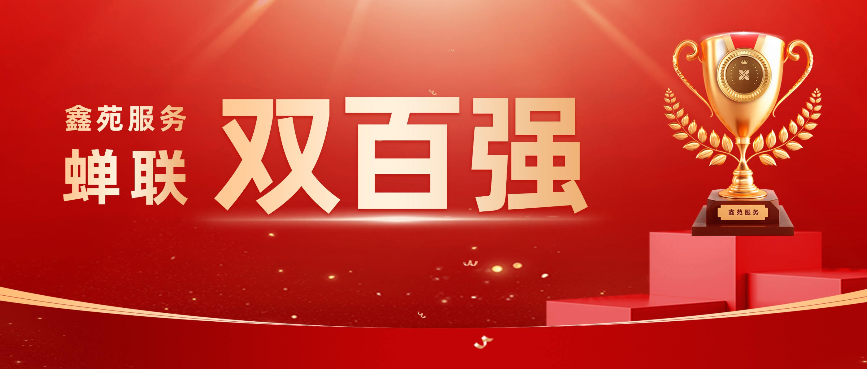 鑫苑服务丨以卓越服务力与品牌价值树行业新典范