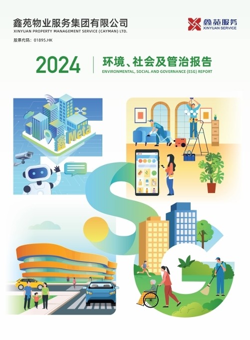 2024环境、社会及管治报告